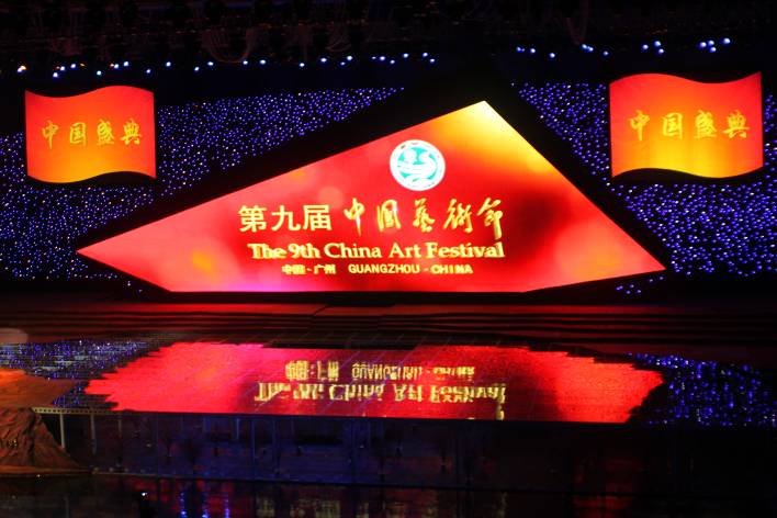 第九届中国艺术节